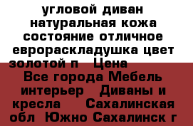 угловой диван натуральная кожа состояние отличное еврораскладушка цвет-золотой п › Цена ­ 40 000 - Все города Мебель, интерьер » Диваны и кресла   . Сахалинская обл.,Южно-Сахалинск г.